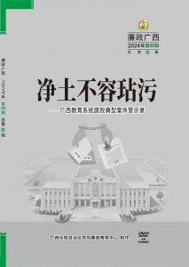 《凈土不容玷污——廣西教育系統腐敗典型案件警示錄》